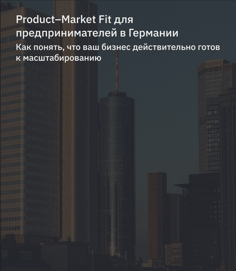Как за 4 шага свести продукт с рынком и понять, что ты реально попал
